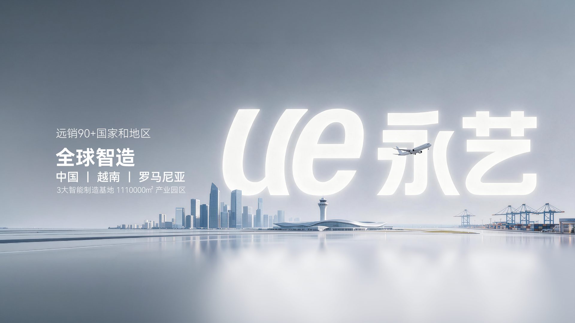 全球智造 · 中国 越南 罗马尼亚
